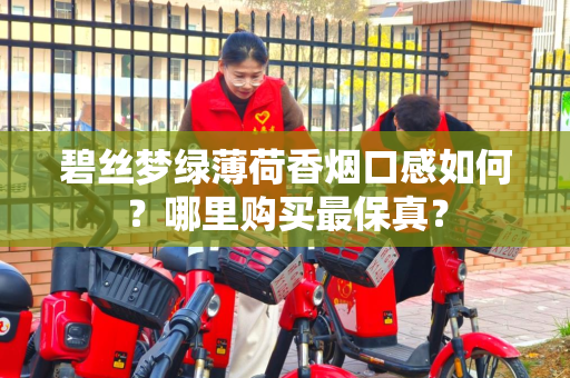 碧丝梦绿薄荷香烟口感如何？哪里购买最保真？
