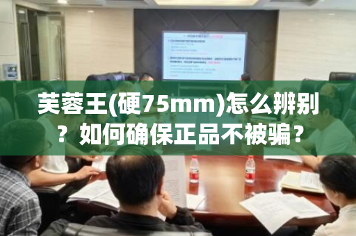 芙蓉王(硬75mm)怎么辨别？如何确保正品不被骗？